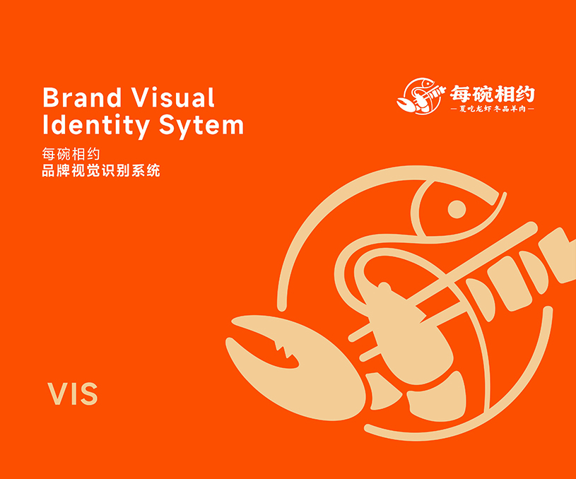 每碗相约龙虾馆设计策划